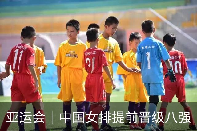 亚运会｜中国女排提前晋级八强