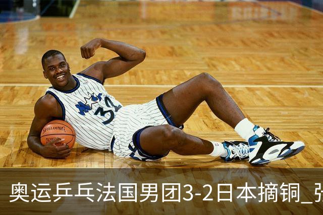 奥运乒乓法国男团3-2日本摘铜 张本智和颗粒无收