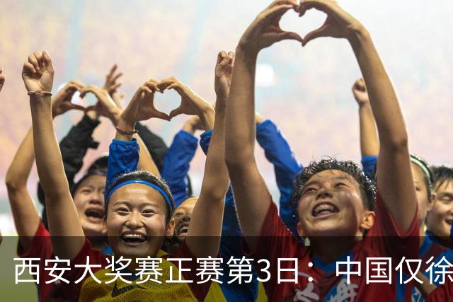 西安大奖赛正赛第3日：中国仅徐思巩晨智进16强