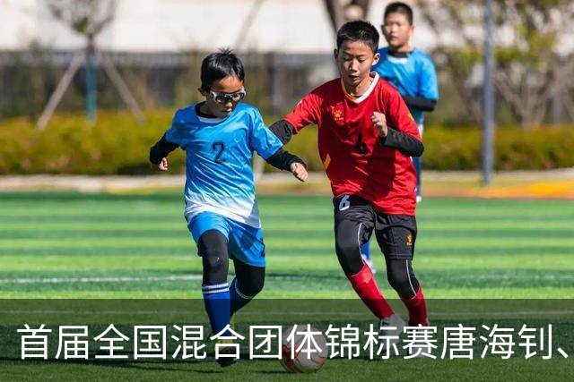 首届全国混合团体锦标赛唐海钊、任怡嘉夺冠